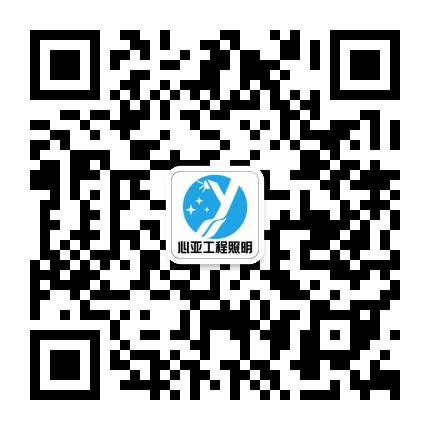 心亚照明微信二维码