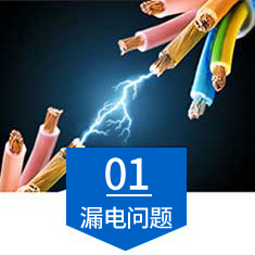 漏电问题
