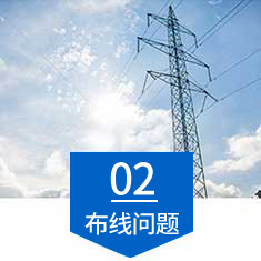 布线问题