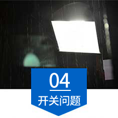 开关问题